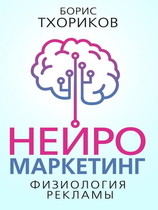 Title details for Нейромаркетинг – Физиология рекламы by Tkhorikov Boris - Available